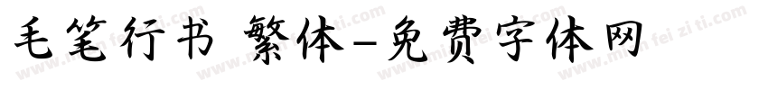毛笔行书 繁体字体转换